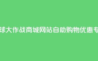 球球大作战商城网站自助购物优惠专区