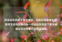 玖伍社区自助下单货源站，玖伍社区货源主站，美好生活从这里开始—玖伍社区自助下单货源站亿乐社区低价自营货源站