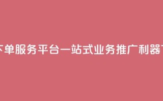 卡盟下单服务平台：一站式业务推广利器