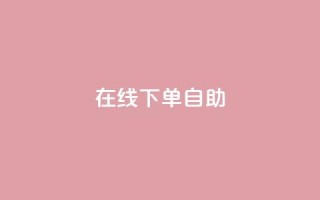 在线下单自助,qq24小时自助下单全网最低价 - 拼多多转盘最后0.01解决办法 - 拼多多砍价1元一百刀