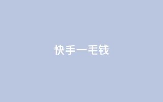 快手一毛钱,qq空间下单业务网站官网 - 涨粉上热门 - Ks真人点赞
