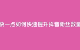 抖音怎么样能涨粉快一点 - 如何快速提升抖音粉丝数量的有效策略~