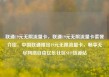 联通19元无限流量卡，联通19元无限流量卡套餐介绍，中国联通推出19元无限流量卡，畅享无尽网络自由亿乐社区SUP货源站