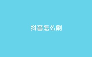 抖音怎么刷fen si,快手点赞1元100个赞wx支付 - 亿卡卡盟 - QQ秒赞网付费
