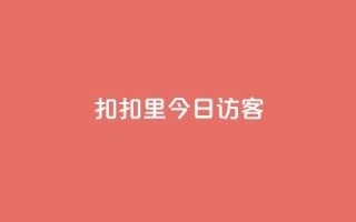 扣扣里今日访客,抖音24小时免费下单平台 - 快手涨流量技巧 - 快手点赞评论软件微信支付
