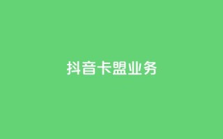 抖音卡盟业务,qq充赞 - 抖音播放量黑科技app - Ks24小时秒单业务平台