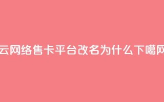 178云网络售卡平台改名为什么？