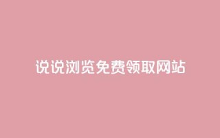 qq说说浏览免费领取网站 - 领取QQ说说浏览量的免费渠道揭秘！