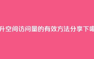 提升QQ空间访问量的有效方法分享