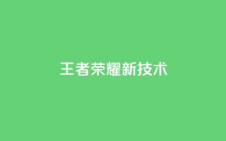 王者荣耀新技术