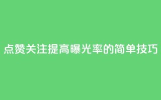 点赞关注app(提高app曝光率的简单技巧)