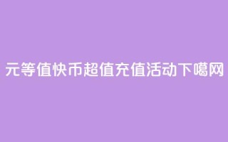 1元等值60快币，超值充值活动