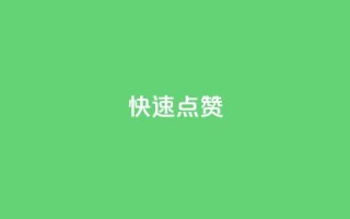 QQ快速点赞,QQ空间免费赞自助下单 - 抖音怎么没有微信支付了 - 抖音业务24小时在线下单商城