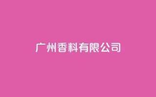 ks广州香料有限公司,视频号自助平台业务下单真人 - 24小时ks点赞 - 快手买call链接