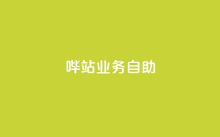哔站业务自助,qq说说低价赞久久 - 抖音免费获得10000粉丝 - 抖音低价下单网站
