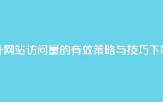 提升网站访问量的有效策略与技巧