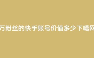 1000万粉丝的快手账号价值多少？
