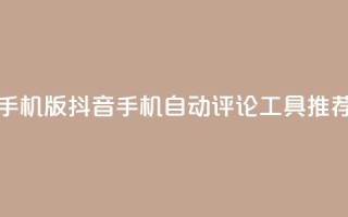 抖音自动评论软件手机版 - 抖音手机自动评论工具推荐与使用指南。