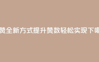 qq充赞 - 全新方式提升QQ赞数轻松实现。