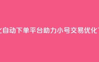 智能化自动下单平台助力ks小号交易优化
