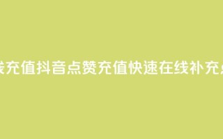 抖音点赞在线充值 - 抖音点赞充值：快速在线补充点赞数~