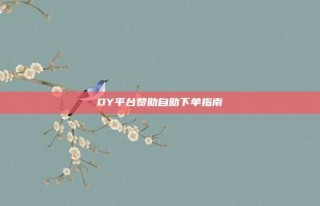 DY平台赞助自助下单指南