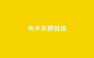 快手买攒链接,qq空间浏览量 - pdd砍一刀助力助力平台官网 - 拼多多助力黑科技软件