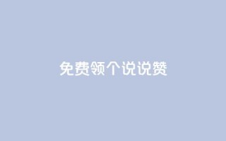 免费领20个QQ说说赞,快手24小时自助免费下单软件 - 小红书24小时下单平台 - 抖音怎么增加下单量软件