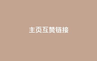 qq主页互赞链接,ks网站平台 - 拼多多怎么刷助力 - 拼多多快速助力网站