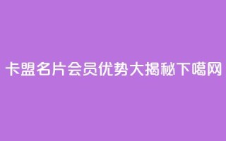 卡盟QQ名片会员优势大揭秘