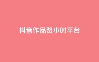 抖音作品赞24小时平台,雷神24小时自动下单平台 - 快手业务卡盟平台 - 快手粉丝卡盟