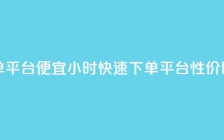 24小时快手下单平台便宜 - 24小时快速下单平台，性价比超高。