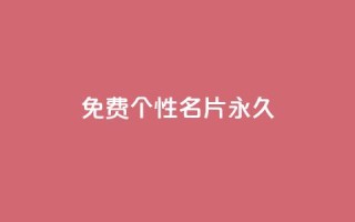 qq免费个性名片永久,快手11万粉丝可以挣多少钱 - ks点赞链接 - 低价Ks101000赞