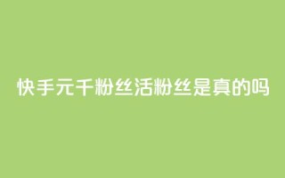 快手1元1000千粉丝活粉丝是真的吗,闲鱼为啥要24小时才能点收货 - 快手买站一块钱500 - 抖音点赞网址在哪里找