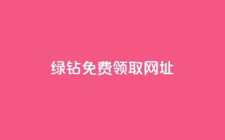qq绿钻免费领取网址,秒赞助手QQ - 卡盟qq业务 - ks业务24小时下单平台最便宜