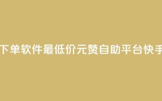 ks业务自助下单软件最低价 - 1元100赞自助平台快手买