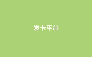 发卡平台,一毛五千点赞快手 - 快手打call速刷 - 评论下单平台