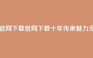 qqcvip十年沉淀官网下载2023 - qqcvip官网2023下载：十年传承魅力无限!