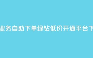 头条业务自助下单 - qq绿钻低价开通平台