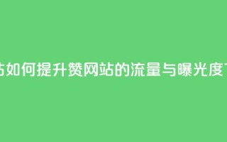QQ赞网站 - 如何提升QQ赞网站的流量与曝光度。