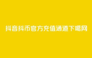 抖音抖币官方充值通道