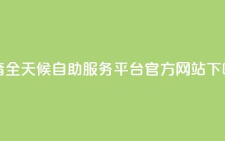 抖音全天候自助服务平台官方网站