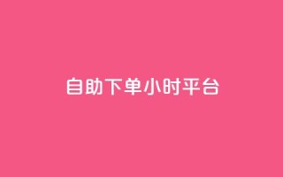 自助下单24小时平台Xhs,免费领取的说说 - 王者荣耀科技购买 - 抖音业务24小时在线下单免费
