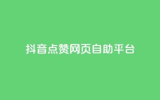 抖音点赞网页自助平台,qq空间电脑版登录入口 - qq点赞下单 - 抖音点赞关注怎么查