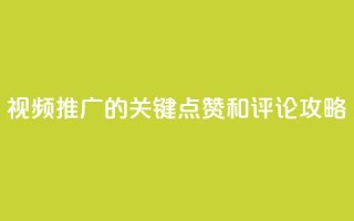 视频推广的关键：点赞和评论攻略