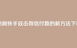 自助刷快手双击微信付款的新方法