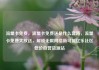 流量卡免费，流量卡免费送是什么套路，流量卡免费大放送，解锁无限网络新可能亿乐社区低价自营货源站