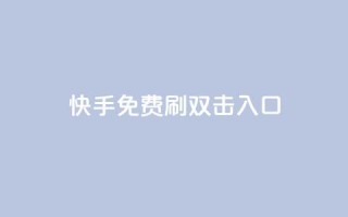 快手免费刷双击入口,快手刷微信支付24小时 - 快手涨热度软件官方版 - DNF手游科技免费