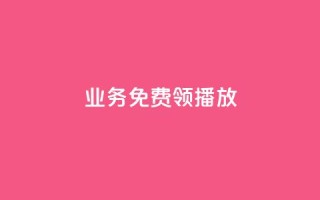 ks业务免费领播放,抖音粉丝业务24小时 - 拼多多助力平台 - 拼多多幸运值后面是什么