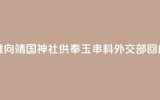 岸田文雄向靖国神社供奉“玉串料” 外交部回应
